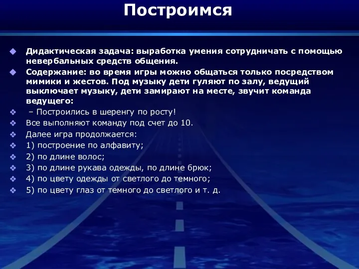 Построимся Дидактическая задача: выработка умения сотрудничать с помощью невербальных средств общения.