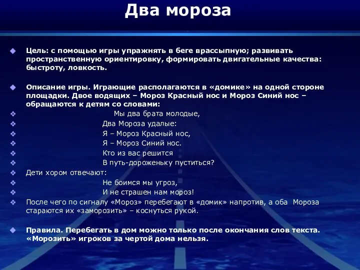 Два мороза Цель: с помощью игры упражнять в беге врассыпную; развивать