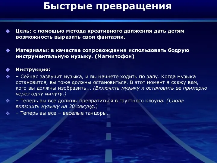 Быстрые превращения Цель: с помощью метода креативного движения дать детям возможность