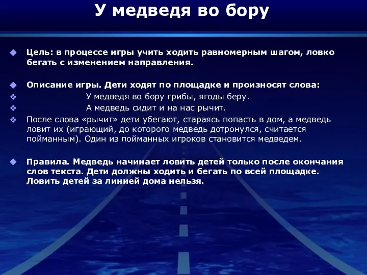 У медведя во бору Цель: в процессе игры учить ходить равномерным