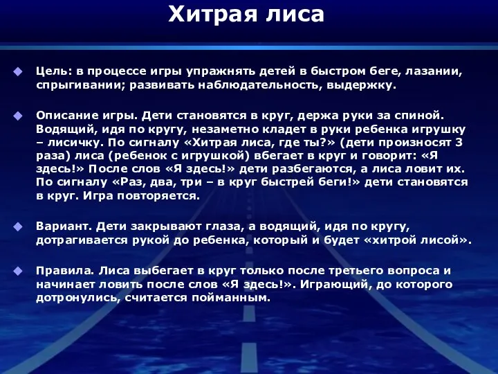 Хитрая лиса Цель: в процессе игры упражнять детей в быстром беге,