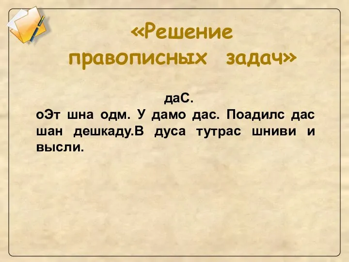 «Решение правописных задач» даС. оЭт шна одм. У дамо дас. Поадилс