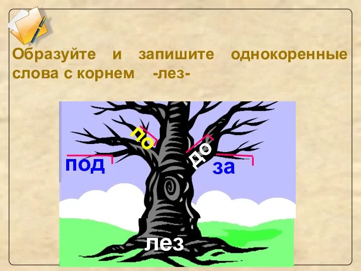 Образуйте и запишите однокоренные слова с корнем -лез-