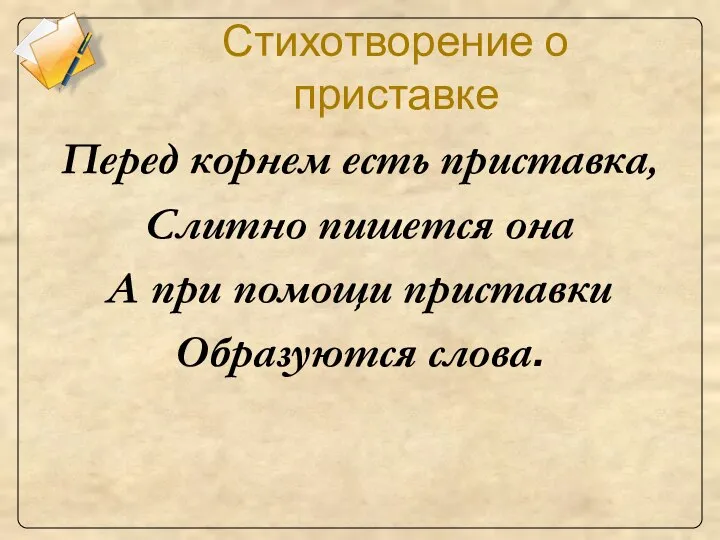 Стихотворение о приставке Перед корнем есть приставка, Слитно пишется она А при помощи приставки Образуются слова.