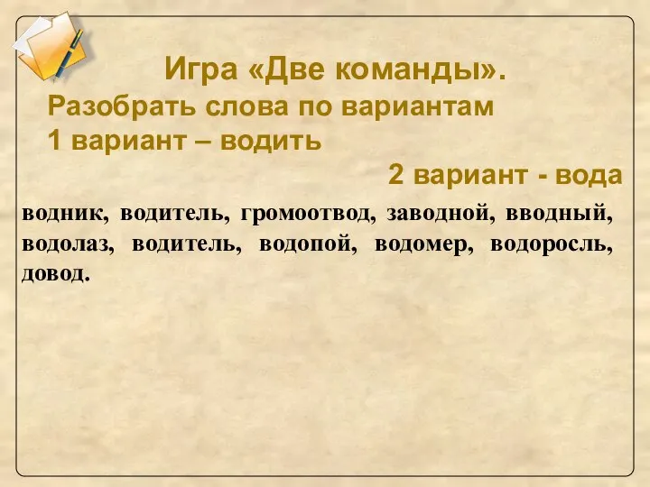 водник, водитель, громоотвод, заводной, вводный, водолаз, водитель, водопой, водомер, водоросль, довод.