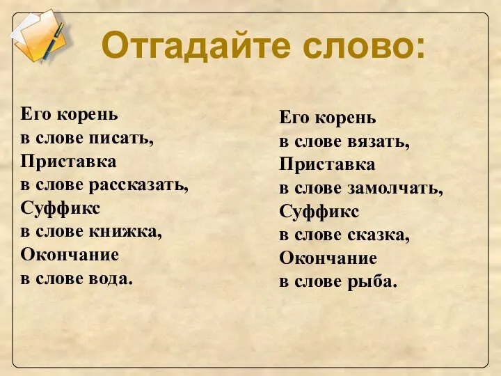 Его корень в слове писать, Приставка в слове рассказать, Суффикс в