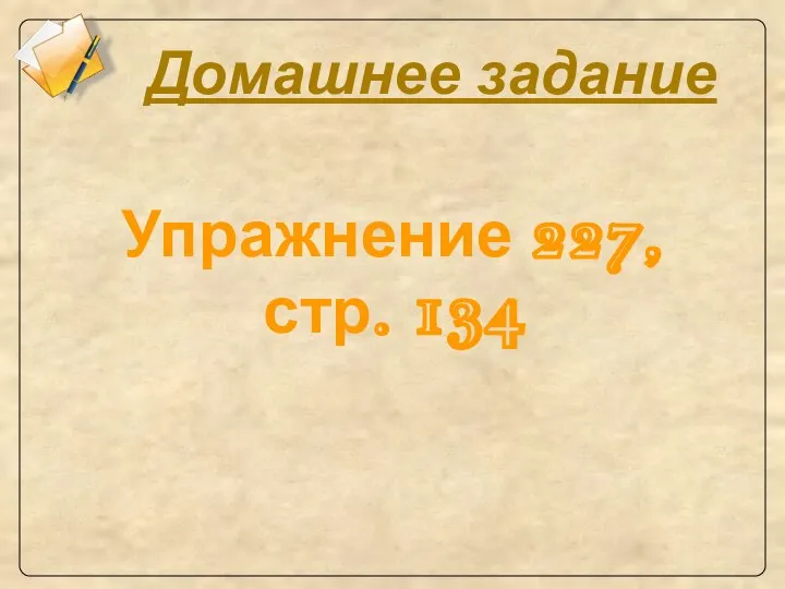 Домашнее задание Упражнение 227, стр. 134