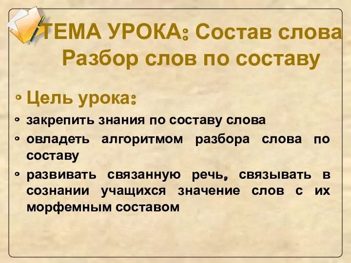 Цель урока: закрепить знания по составу слова овладеть алгоритмом разбора слова