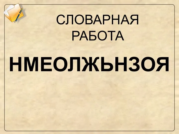 СЛОВАРНАЯ РАБОТА НМЕОЛЖЬНЗОЯ