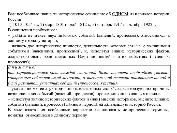 Вам необходимо написать историческое сочинение об ОДНОМ из периодов истории России: