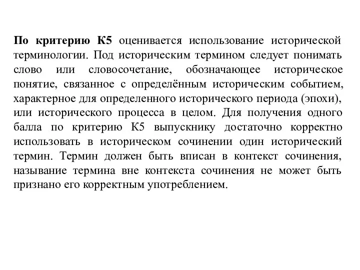 По критерию К5 оценивается использование исторической терминологии. Под историческим термином следует