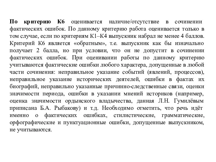 По критерию К6 оценивается наличие/отсутствие в сочинении фактических ошибок. По данному