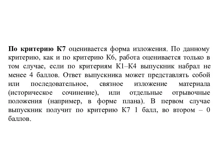 По критерию К7 оценивается форма изложения. По данному критерию, как и