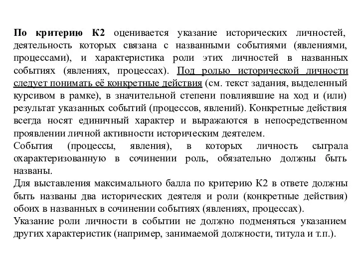 По критерию К2 оценивается указание исторических личностей, деятельность которых связана с