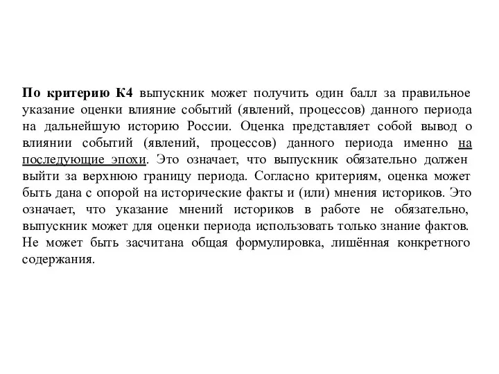 По критерию К4 выпускник может получить один балл за правильное указание