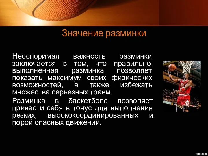 Значение разминки Неоспоримая важность разминки заключается в том, что правильно выполненная