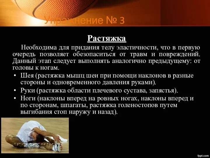 Упражнение № 3 Растяжка Необходима для придания телу эластичности, что в