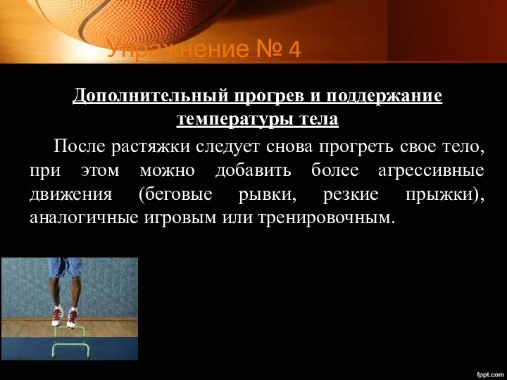 Упражнение № 4 Дополнительный прогрев и поддержание температуры тела После растяжки