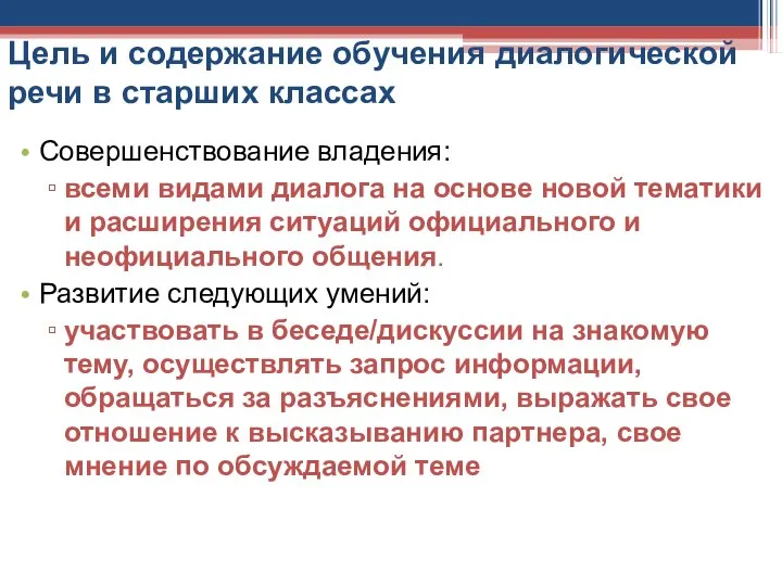 Цель и содержание обучения диалогической речи в старших классах Совершенствование владения: