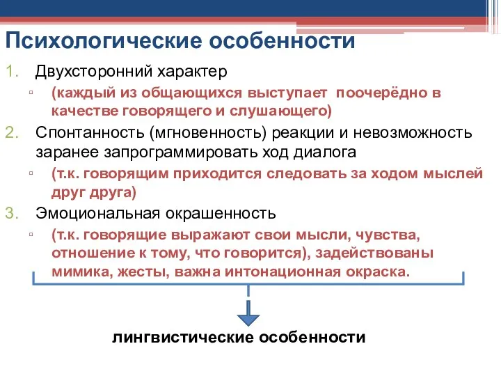 Психологические особенности Двухсторонний характер (каждый из общающихся выступает поочерёдно в качестве