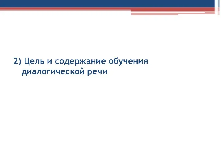 2) Цель и содержание обучения диалогической речи