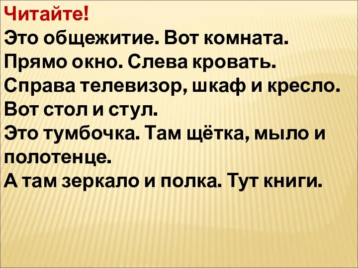 Читайте! Это общежитие. Вот комната. Прямо окно. Слева кровать. Справа телевизор,