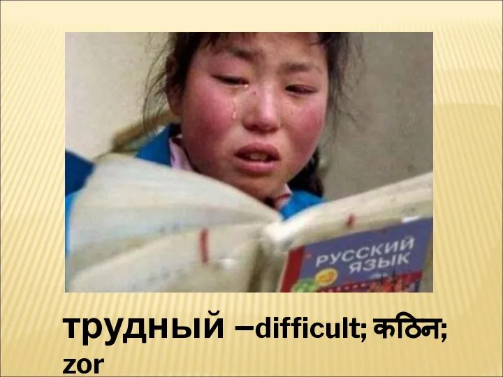 трудный –difficult; कठिन; zor