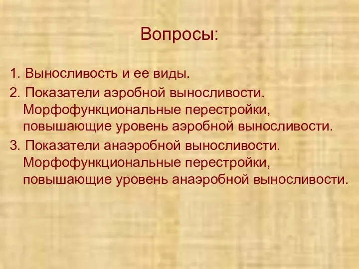 Вопросы: 1. Выносливость и ее виды. 2. Показатели аэробной выносливости. Морфофункциональные