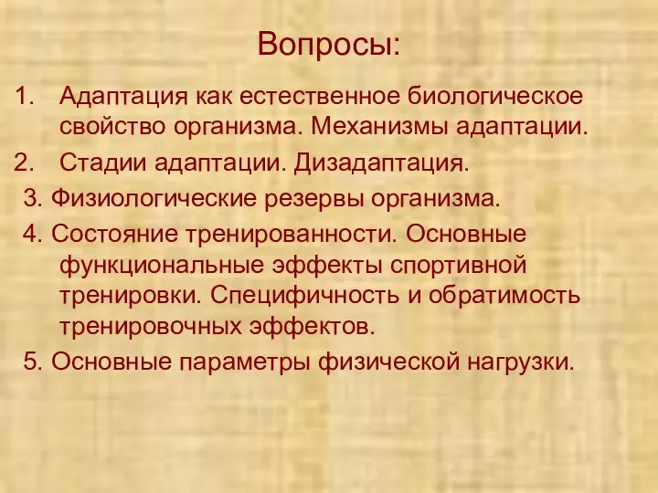 Вопросы: Адаптация как естественное биологическое свойство организма. Механизмы адаптации. Стадии адаптации.