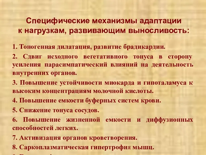 Специфические механизмы адаптации к нагрузкам, развивающим выносливость: 1. Тоногенная дилатация, развитие