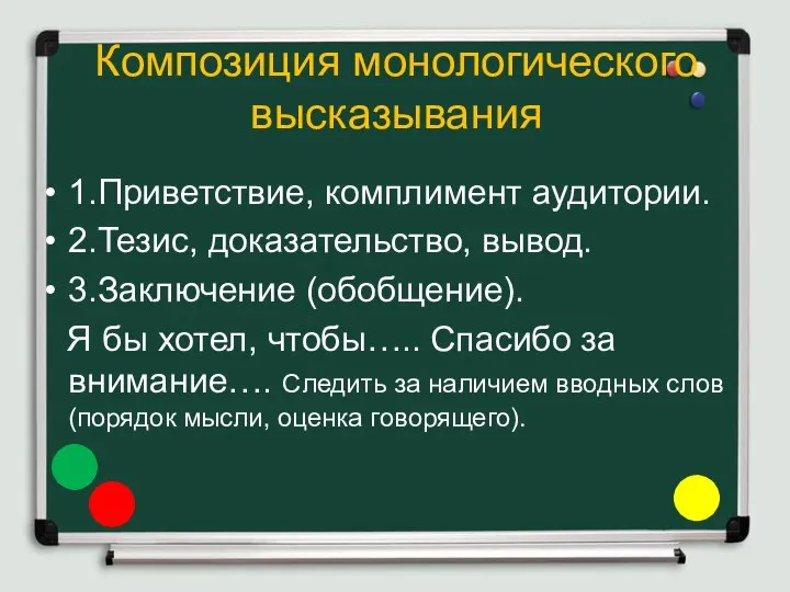 Композиция монологического высказывания 1.Приветствие, комплимент аудитории. 2.Тезис, доказательство, вывод. 3.Заключение (обобщение).