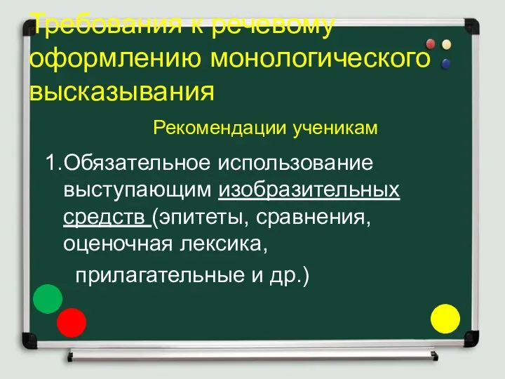 Требования к речевому оформлению монологического высказывания Рекомендации ученикам 1.Обязательное использование выступающим