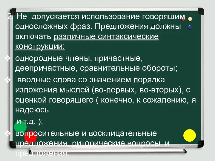 2. Не допускается использование говорящим односложных фраз. Предложения должны включать различные