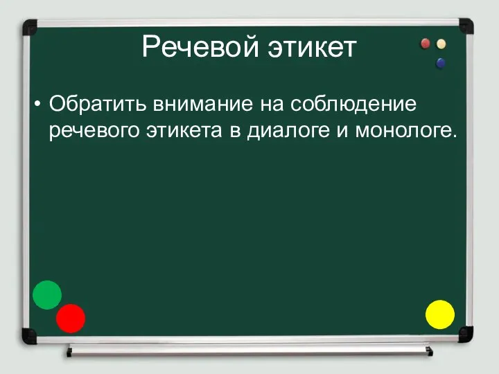 Речевой этикет Обратить внимание на соблюдение речевого этикета в диалоге и монологе.