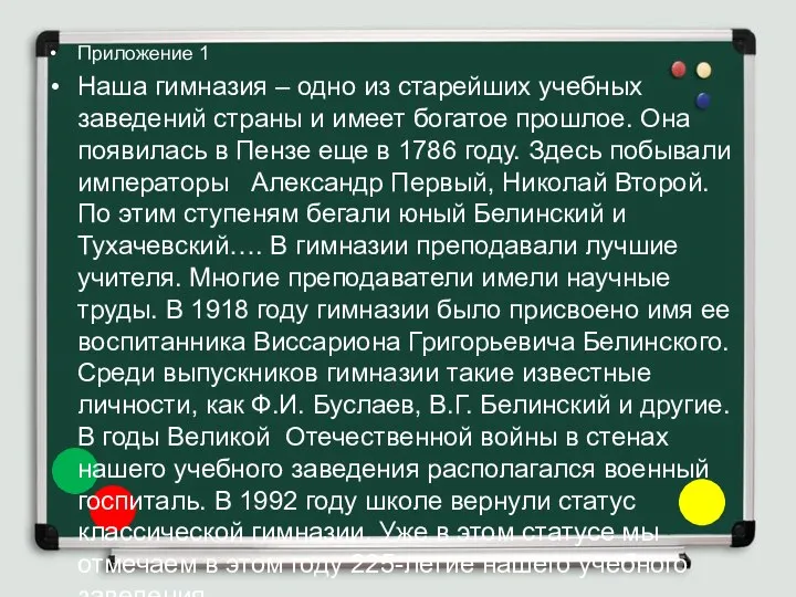 Приложение 1 Наша гимназия – одно из старейших учебных заведений страны