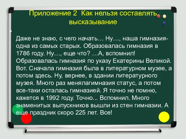 Приложение 2 Как нельзя составлять высказывание Даже не знаю, с чего