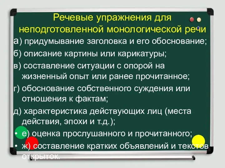 Речевые упражнения для неподготовленной монологической речи а) придумывание заголовка и его