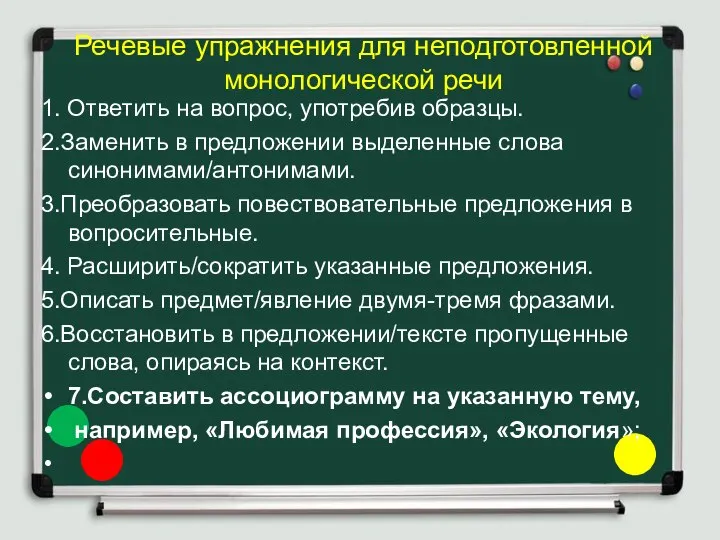 Речевые упражнения для неподготовленной монологической речи 1. Ответить на вопрос, употребив