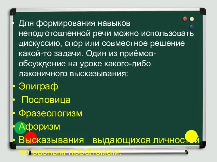 Для формирования навыков неподготовленной речи можно использовать дискуссию, спор или совместное