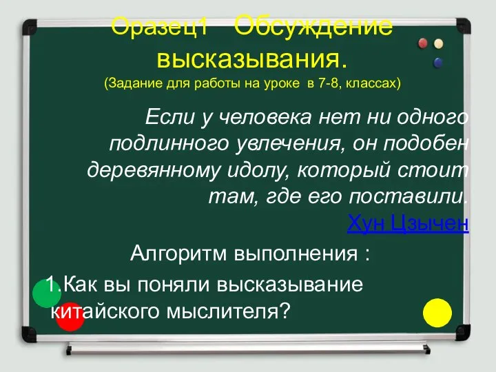 Оразец1 Обсуждение высказывания. (Задание для работы на уроке в 7-8, классах)