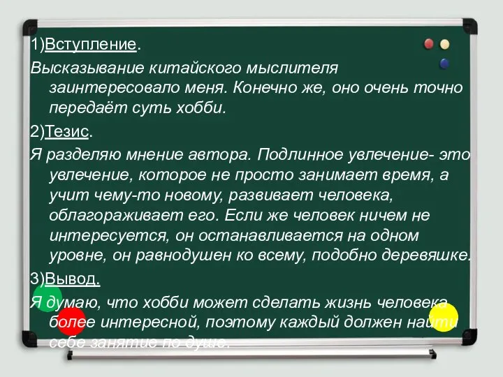 1)Вступление. Высказывание китайского мыслителя заинтересовало меня. Конечно же, оно очень точно