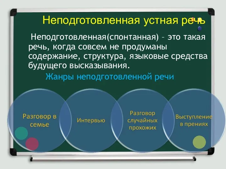 Неподготовленная(спонтанная) – это такая речь, когда совсем не продуманы содержание, структура,