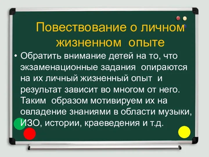 Повествование о личном жизненном опыте Обратить внимание детей на то, что