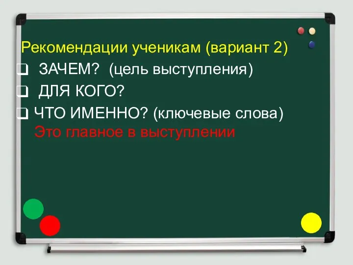 Рекомендации ученикам (вариант 2) ЗАЧЕМ? (цель выступления) ДЛЯ КОГО? ЧТО ИМЕННО?