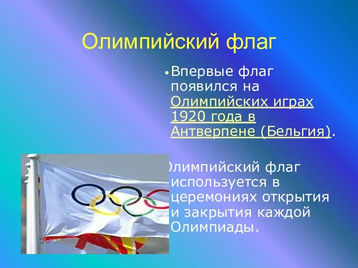 Олимпийский флаг Впервые флаг появился на Олимпийских играх 1920 года в