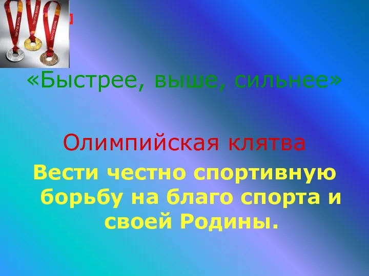 Девиз «Быстрее, выше, сильнее» Олимпийская клятва Вести честно спортивную борьбу на благо спорта и своей Родины.