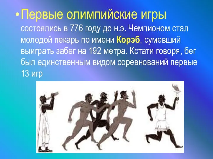 Первые олимпийские игры состоялись в 776 году до н.э. Чемпионом стал
