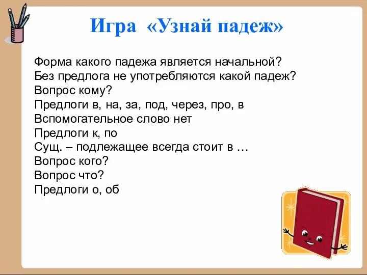 Форма какого падежа является начальной? Без предлога не употребляются какой падеж?