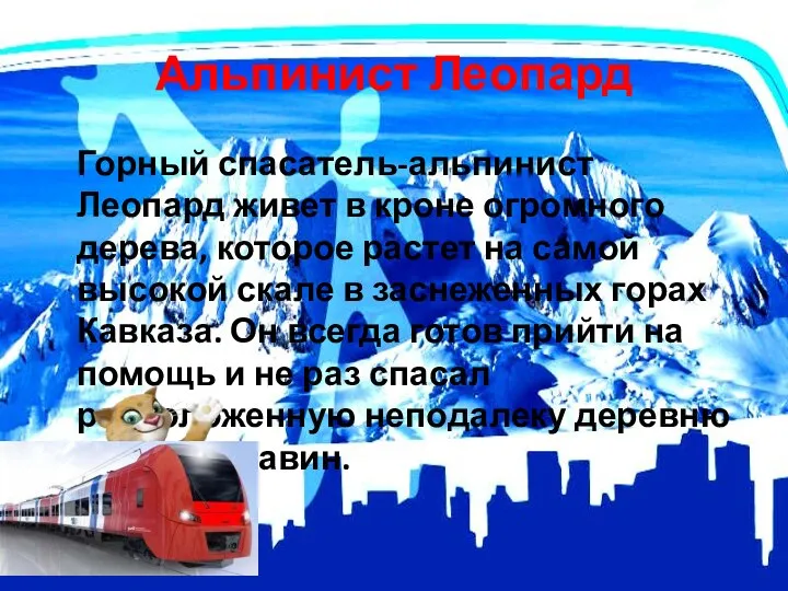 Альпинист Леопард Горный спасатель-альпинист Леопард живет в кроне огромного дерева, которое