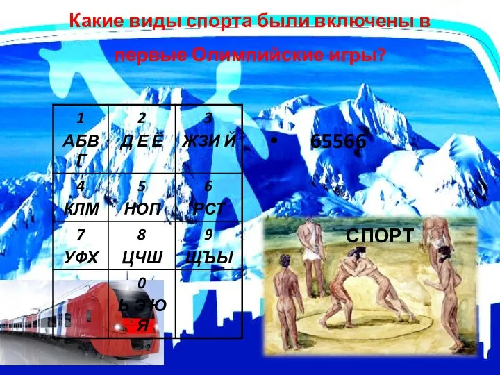 Какие виды спорта были включены в первые Олимпийские игры? 65566 СПОРТ